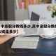 【高中录取分数线多少,高中录取分数线2022大概是多少】