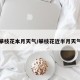 攀枝花本月天气/攀枝花近半月天气