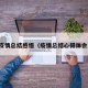 疫情总结感悟（疫情总结心得体会）