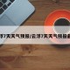 云浮7天天气预报/云浮7天天气预报最新