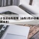 二月十五日山东疫情（山东1月25日最新疫情最新消息）