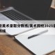 高校美术录取分数线/美术院校2021录取分数线