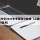 上犹中学2017中考录取分数线（上犹中学2020高考）