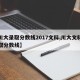 【川大录取分数线2017文科,川大文科生录取分数线】