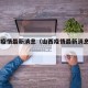 山西疫情最新消息（山西疫情最新消息2021年）