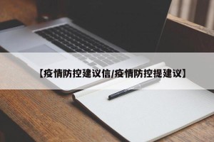 【疫情防控建议信/疫情防控提建议】