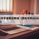 侨光中学录取分数线（侨光中学2020高考喜报）
