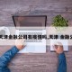 【天津金融公司有疫情吗,天津 金融公司】