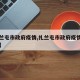 【扎兰屯市政府疫情,扎兰屯市政府疫情防控电话】