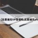 【比亚迪元UP靠谱吗,比亚迪元pto】