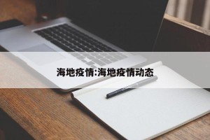 海地疫情:海地疫情动态