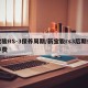 宝骏RS-3保养周期/新宝骏rs3后期保养费