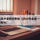 永昌高中录取分数线（2020年永昌一中中考录取分）