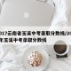 2017云南省玉溪中考录取分数线/2017年玉溪中考录取分数线