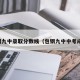 包钢九中录取分数线（包钢九中中考成绩）