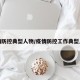 疫情防控典型人物/疫情防控工作典型人物