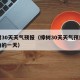樟树30天天气预报（樟树30天天气预报最准确的一天）