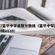2017富平中学录取分数线（富平中学录取分数线2020）