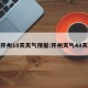 开州10天天气预报:开州天气40天