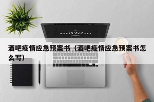 酒吧疫情应急预案书（酒吧疫情应急预案书怎么写）