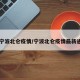 【宁波北仑疫情/宁波北仑疫情最新通报】