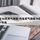 丹东30天天气预报/丹东天气预报30天查询一个月