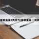【邯郸未来7天天气/邯郸末来一周天气】