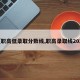 【职高低录取分数线,职高录取线2020】