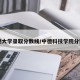 中德大学录取分数线/中德科技学院分数线