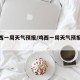 【鸡西一周天气预报/鸡西一周天气预报七天】