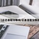 【云志录取分数线/云县录取分数线】