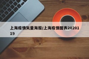 上海疫情矢量海报/上海疫情图表2020119