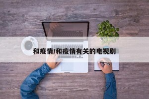 和疫情/和疫情有关的电视剧