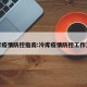 冷库疫情防控指南:冷库疫情防控工作方案