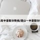 港口高中录取分数线/港口一中录取分数线