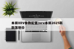 本田XRV参数配置/xrv本田2025新款落地价