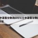 三中录取分数线2015/三中录取分数线2015年