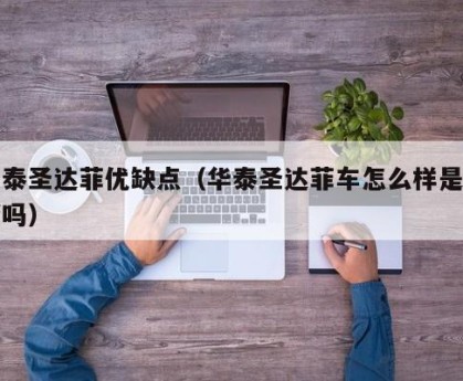 华泰圣达菲优缺点（华泰圣达菲车怎么样是合资吗）