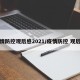 疫情防控观后感2021/疫情防控 观后感