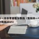 衡阳市一中中考录取分数线（衡阳市一中中考录取分数线2025）