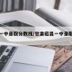 宕昌一中录取分数线/甘肃宕昌一中录取分数线