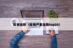 疫情指数（疫情严重指数top10）