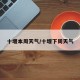 十堰本周天气/十堰下周天气