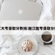 丽江大专录取分数线:丽江医专录取分数线