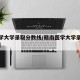 【医学大学录取分数线/赣南医学大学录取分数线】