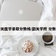 韶关医学录取分数线:韶关学院 分数线