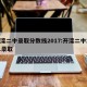 开滦二中录取分数线2017:开滦二中2021录取
