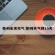 衢州本周天气:衢州天气预15天