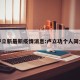 卢立新最新疫情消息:卢立功个人简介