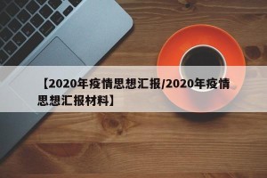 【2020年疫情思想汇报/2020年疫情思想汇报材料】